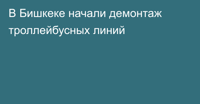 В Бишкеке начали демонтаж троллейбусных линий