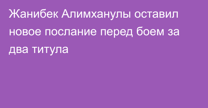 Жанибек Алимханулы оставил новое послание перед боем за два титула