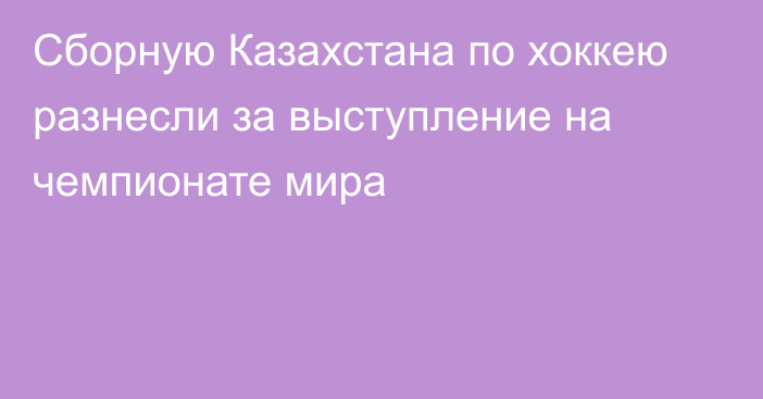 Сборную Казахстана по хоккею разнесли за выступление на чемпионате мира