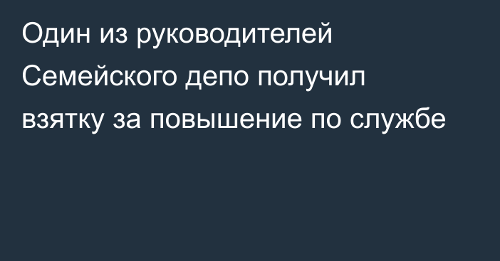 Один из руководителей Семейского депо получил взятку за повышение по службе