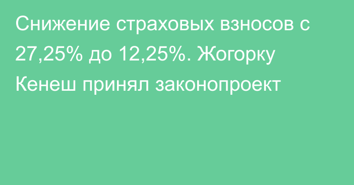 Снижение страховых взносов с 27,25% до 12,25%. Жогорку Кенеш принял законопроект