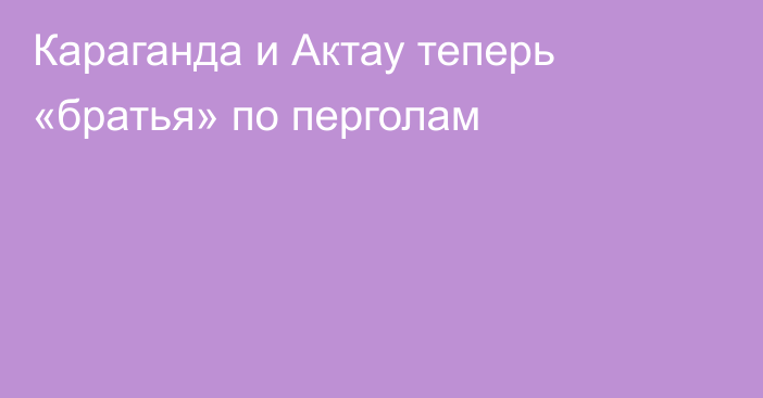 Караганда и Актау теперь «братья» по перголам