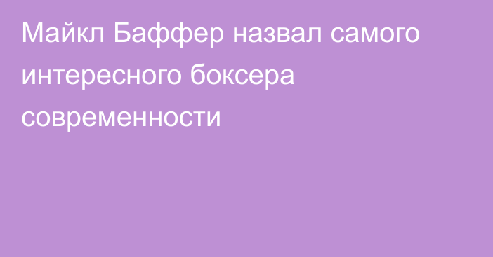 Майкл Баффер назвал самого интересного боксера современности