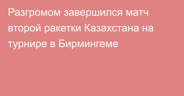 Разгромом завершился матч второй ракетки Казахстана на турнире в Бирмингеме