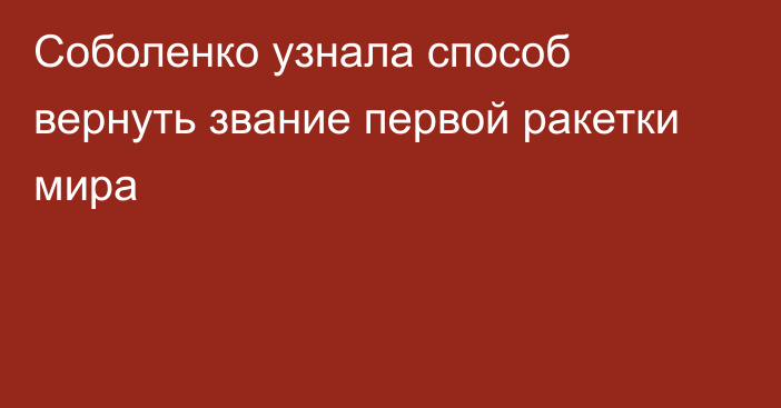 Соболенко узнала способ вернуть звание первой ракетки мира