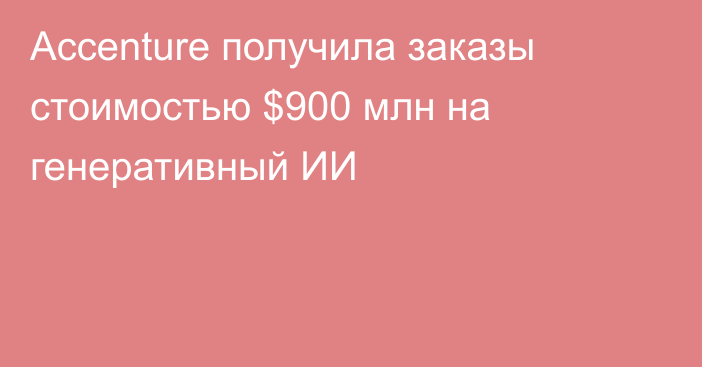 Accenture получила заказы стоимостью $900 млн на генеративный ИИ