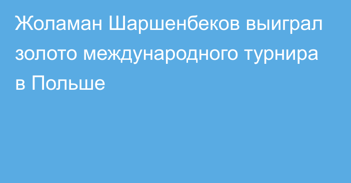 Жоламан Шаршенбеков выиграл золото международного турнира в Польше