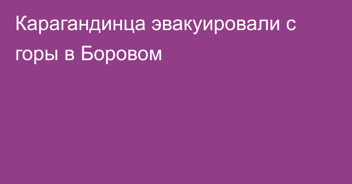 Карагандинца эвакуировали с горы в Боровом