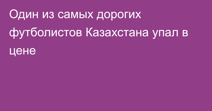 Один из самых дорогих футболистов Казахстана упал в цене