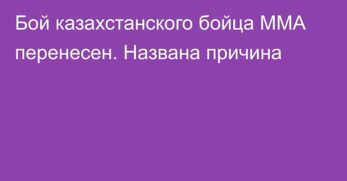 Бой  казахстанского бойца ММА перенесен. Названа причина