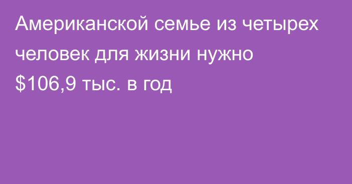 Американской семье из четырех человек для жизни нужно $106,9 тыс. в год