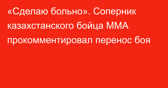 «Сделаю больно». Соперник казахстанского бойца ММА прокомментировал перенос боя