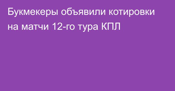 Букмекеры объявили котировки на матчи 12-го тура КПЛ