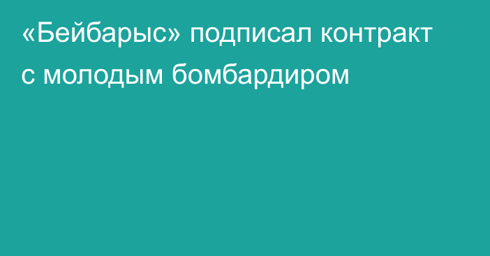 «Бейбарыс» подписал контракт с молодым бомбардиром