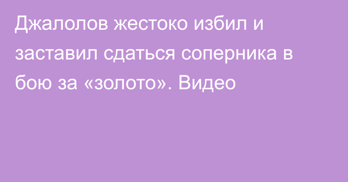 Джалолов жестоко избил и заставил сдаться соперника в бою за «золото». Видео