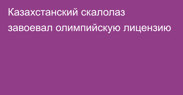 Казахстанский скалолаз завоевал олимпийскую лицензию