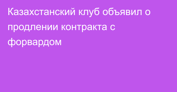 Казахстанский клуб объявил о продлении контракта с форвардом