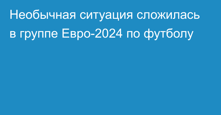 Необычная ситуация сложилась в группе Евро-2024 по футболу