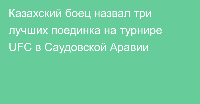 Казахский боец назвал три лучших поединка на турнире UFC в Саудовской Аравии