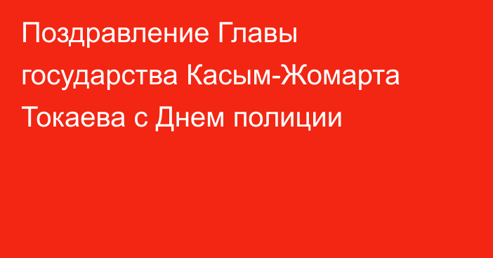 Поздравление Главы государства  Касым-Жомарта Токаева с Днем полиции