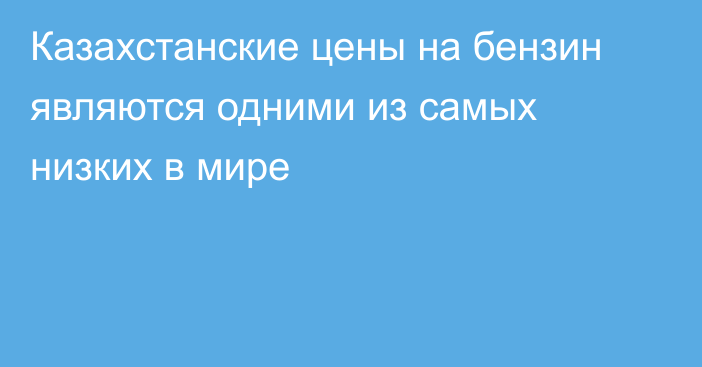 Казахстанские цены на бензин являются одними из самых низких в мире