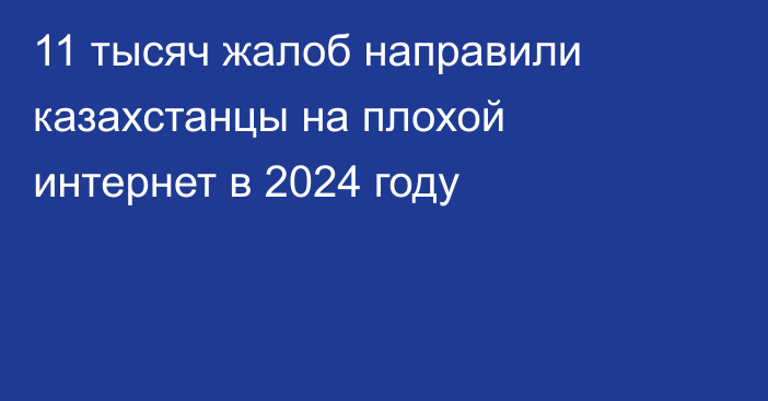 11 тысяч жалоб направили казахстанцы на плохой интернет в 2024 году