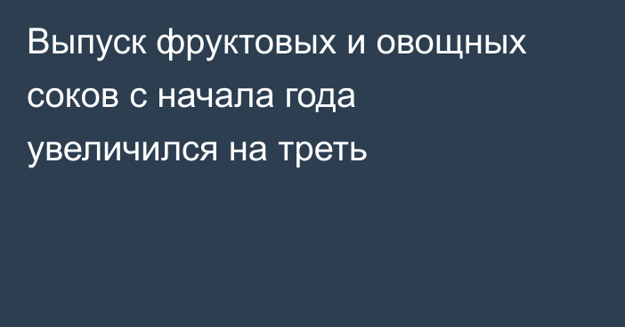 Выпуск фруктовых и овощных соков с начала года увеличился на треть