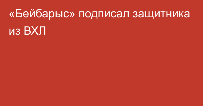 «Бейбарыс» подписал защитника из ВХЛ