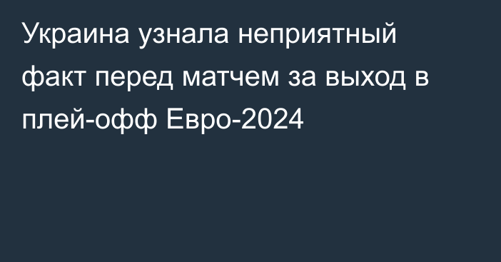 Украина узнала неприятный факт перед матчем за выход в плей-офф Евро-2024