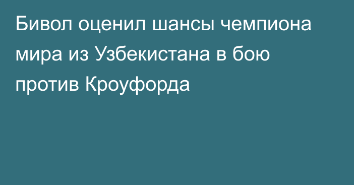 Бивол оценил шансы чемпиона мира из Узбекистана в бою против Кроуфорда