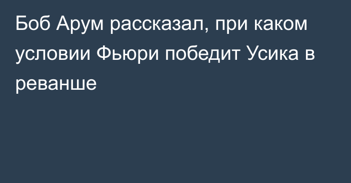 Боб Арум рассказал, при каком условии Фьюри победит Усика в реванше