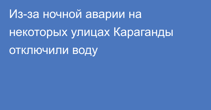 Из-за ночной аварии на некоторых улицах Караганды отключили воду