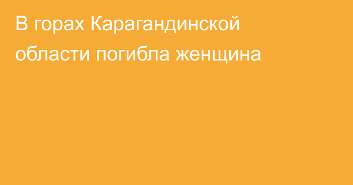 В горах Карагандинской области погибла женщина