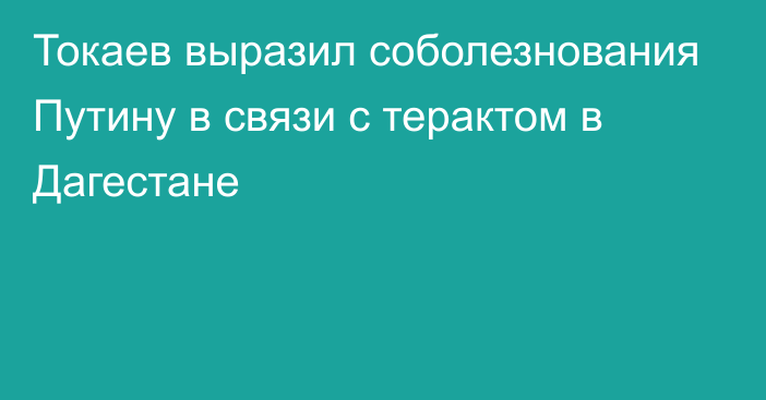 Токаев выразил соболезнования Путину в связи с терактом в Дагестане