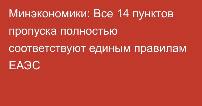 Минэкономики: Все 14 пунктов пропуска полностью соответствуют единым правилам ЕАЭС