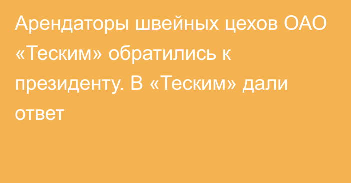 Арендаторы швейных цехов ОАО «Теским» обратились к президенту. В «Теским» дали ответ