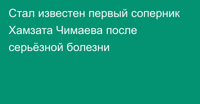 Стал известен первый соперник Хамзата Чимаева после серьёзной болезни