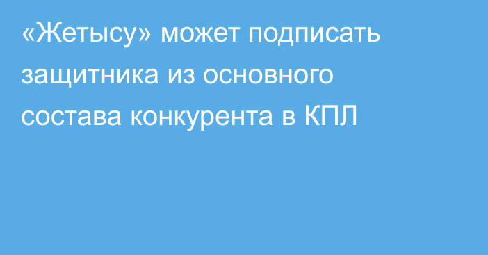 «Жетысу» может подписать защитника из основного состава конкурента в КПЛ