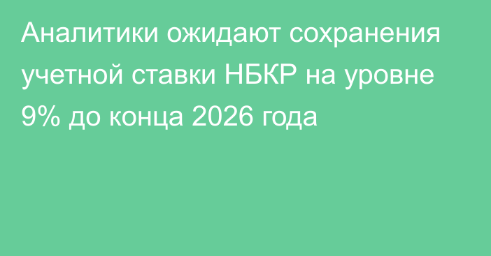 Аналитики ожидают сохранения учетной ставки НБКР на уровне 9% до конца 2026 года