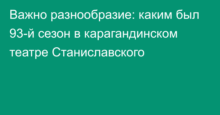 Важно разнообразие: каким был 93-й сезон в карагандинском театре Станиславского