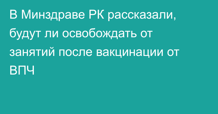 В Минздраве РК рассказали, будут ли освобождать от занятий после вакцинации от ВПЧ