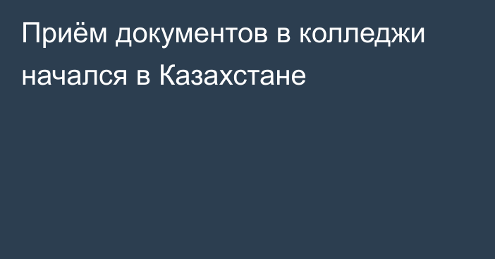 Приём документов в колледжи начался в Казахстане