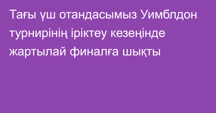 Тағы үш отандасымыз Уимблдон турнирінің іріктеу кезеңінде жартылай финалға шықты