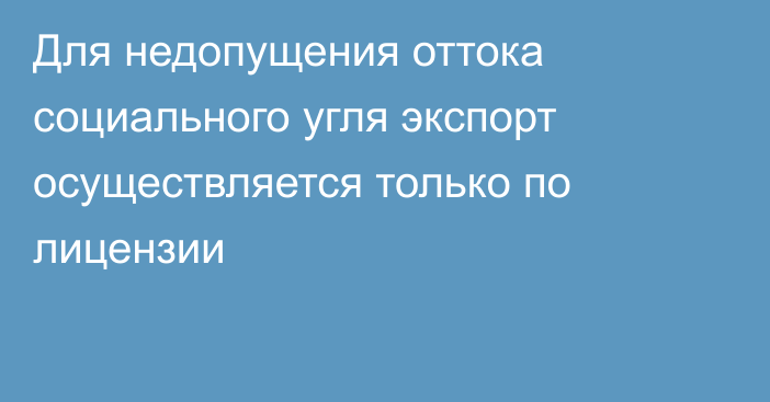 Для недопущения оттока социального угля экспорт осуществляется только по лицензии