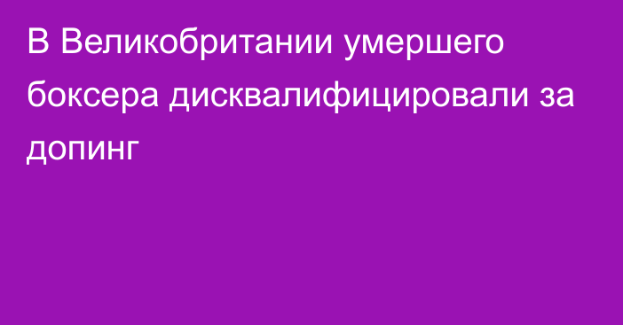 В Великобритании умершего боксера дисквалифицировали за допинг