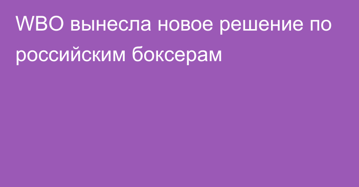 WBO вынесла новое решение по российским боксерам