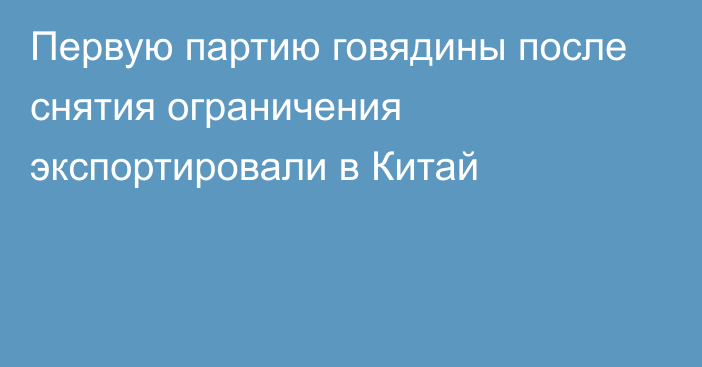 Первую партию говядины после снятия ограничения экспортировали в Китай