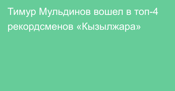 Тимур Мульдинов вошел в топ-4 рекордсменов «Кызылжара»