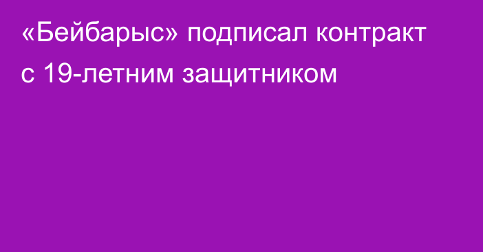 «Бейбарыс» подписал контракт с 19-летним защитником