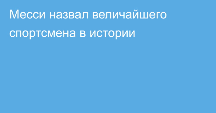 Месси назвал величайшего спортсмена в истории